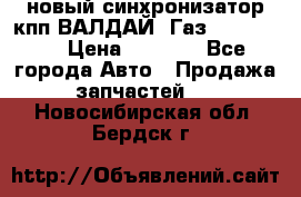 новый синхронизатор кпп ВАЛДАЙ, Газ 3308,3309 › Цена ­ 6 500 - Все города Авто » Продажа запчастей   . Новосибирская обл.,Бердск г.